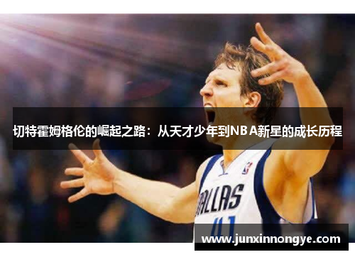 切特霍姆格伦的崛起之路：从天才少年到NBA新星的成长历程