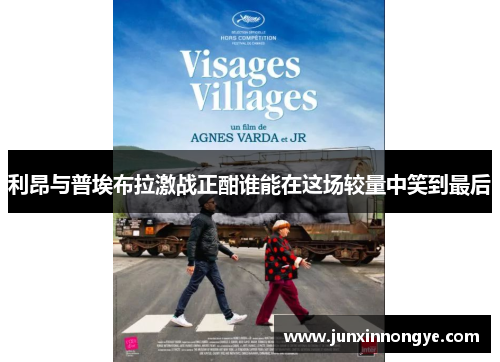 利昂与普埃布拉激战正酣谁能在这场较量中笑到最后