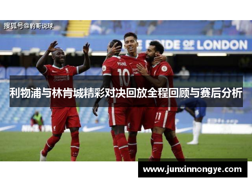 利物浦与林肯城精彩对决回放全程回顾与赛后分析