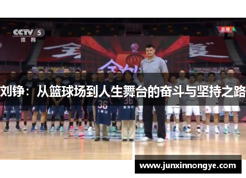 刘铮：从篮球场到人生舞台的奋斗与坚持之路
