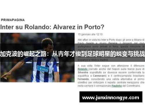 加克波的崛起之路：从青年才俊到足球明星的蜕变与挑战