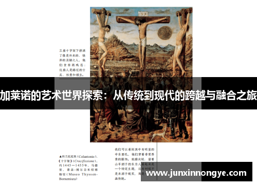 加莱诺的艺术世界探索：从传统到现代的跨越与融合之旅