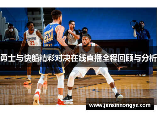 勇士与快船精彩对决在线直播全程回顾与分析