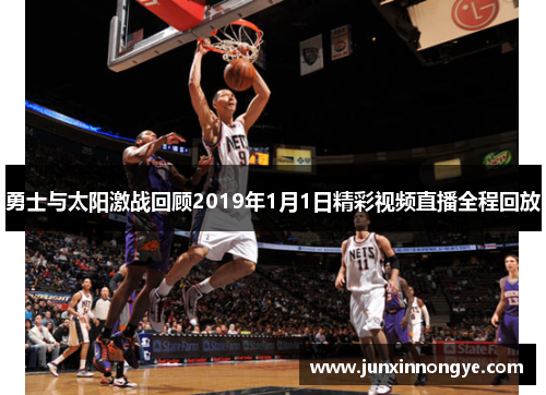 勇士与太阳激战回顾2019年1月1日精彩视频直播全程回放
