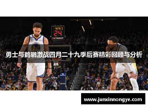 勇士与鹈鹕激战四月二十九季后赛精彩回顾与分析