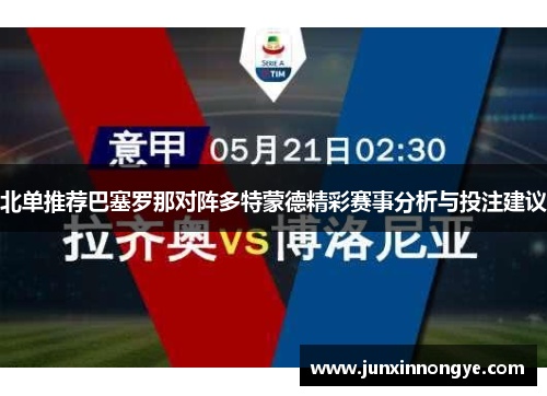 北单推荐巴塞罗那对阵多特蒙德精彩赛事分析与投注建议