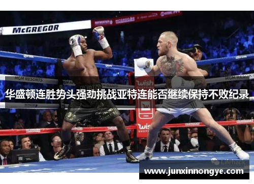 华盛顿连胜势头强劲挑战亚特连能否继续保持不败纪录