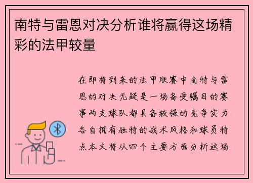 南特与雷恩对决分析谁将赢得这场精彩的法甲较量