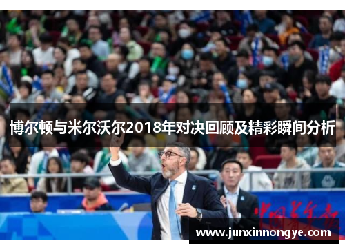 博尔顿与米尔沃尔2018年对决回顾及精彩瞬间分析