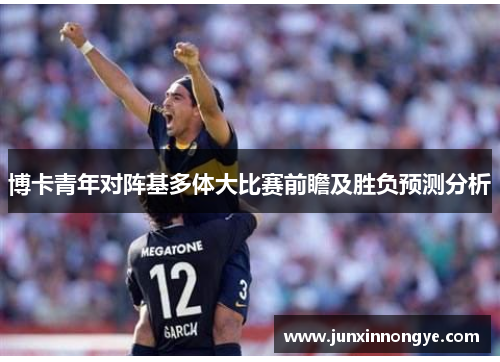 博卡青年对阵基多体大比赛前瞻及胜负预测分析