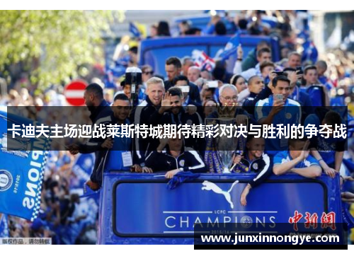 卡迪夫主场迎战莱斯特城期待精彩对决与胜利的争夺战