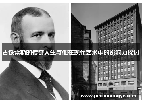 古铁雷斯的传奇人生与他在现代艺术中的影响力探讨