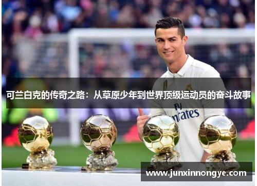 可兰白克的传奇之路：从草原少年到世界顶级运动员的奋斗故事