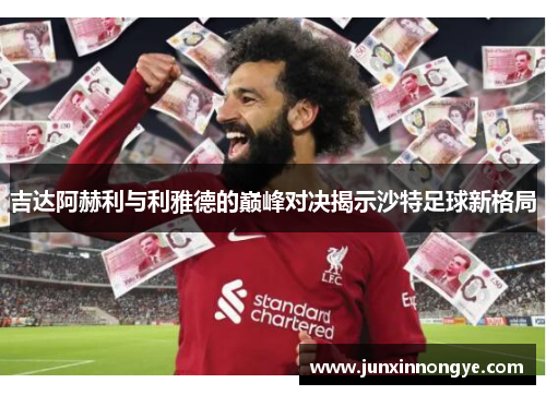 吉达阿赫利与利雅德的巅峰对决揭示沙特足球新格局