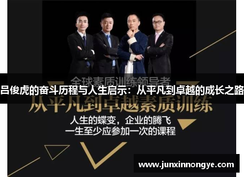 吕俊虎的奋斗历程与人生启示：从平凡到卓越的成长之路