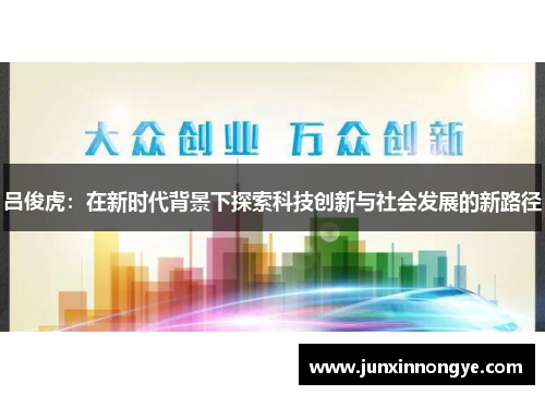 吕俊虎：在新时代背景下探索科技创新与社会发展的新路径