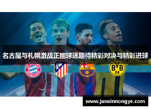 名古屋与札幌激战正酣球迷期待精彩对决与精彩进球