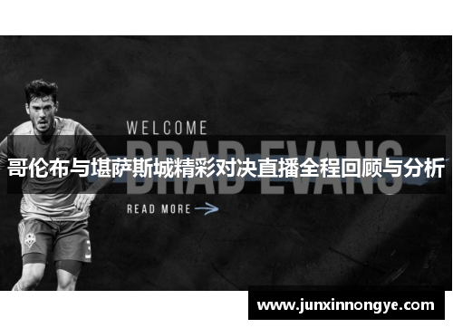 哥伦布与堪萨斯城精彩对决直播全程回顾与分析