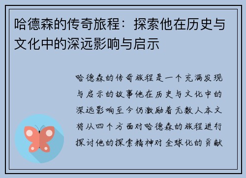 哈德森的传奇旅程：探索他在历史与文化中的深远影响与启示