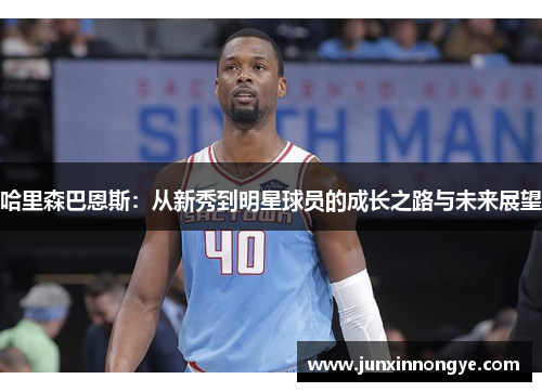 哈里森巴恩斯：从新秀到明星球员的成长之路与未来展望