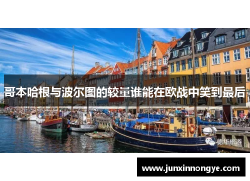 哥本哈根与波尔图的较量谁能在欧战中笑到最后