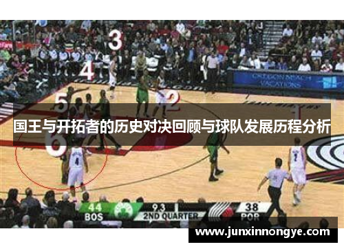 国王与开拓者的历史对决回顾与球队发展历程分析