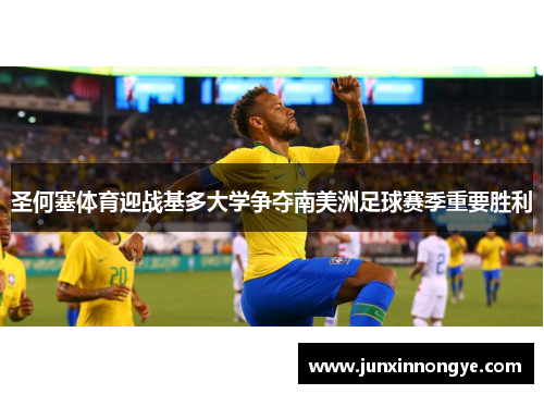 圣何塞体育迎战基多大学争夺南美洲足球赛季重要胜利