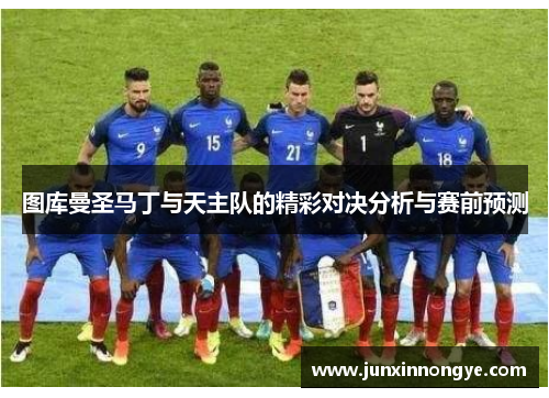 图库曼圣马丁与天主队的精彩对决分析与赛前预测