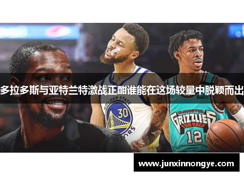 多拉多斯与亚特兰特激战正酣谁能在这场较量中脱颖而出