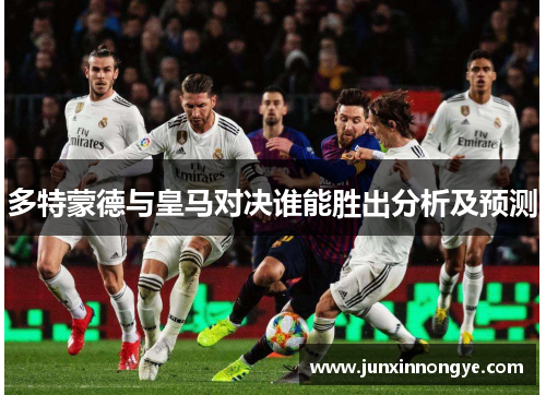 多特蒙德与皇马对决谁能胜出分析及预测