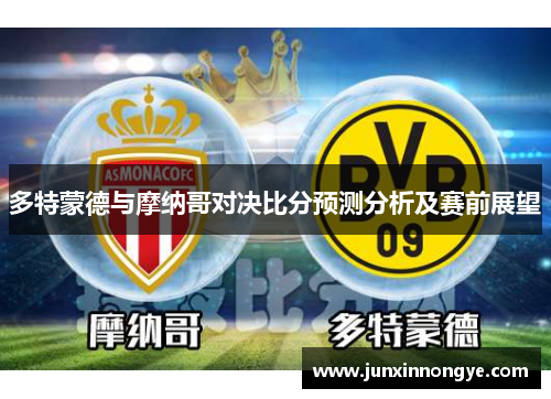 多特蒙德与摩纳哥对决比分预测分析及赛前展望