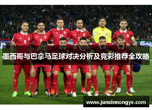 墨西哥与巴拿马足球对决分析及竞彩推荐全攻略