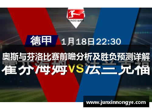 奥斯与芬洛比赛前瞻分析及胜负预测详解