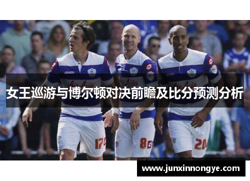 女王巡游与博尔顿对决前瞻及比分预测分析