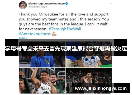 字母哥考虑未来去留先观察雄鹿能否夺冠再做决定