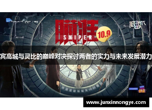 宾高城与灵比的巅峰对决探讨两者的实力与未来发展潜力