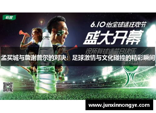 孟买城与詹谢普尔的对决：足球激情与文化碰撞的精彩瞬间