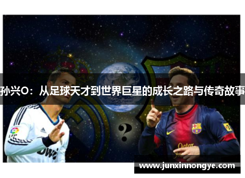 孙兴O：从足球天才到世界巨星的成长之路与传奇故事