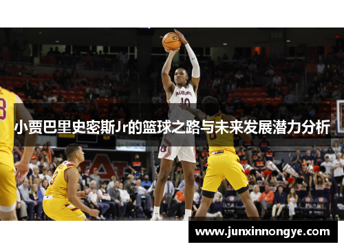 小贾巴里史密斯Jr的篮球之路与未来发展潜力分析