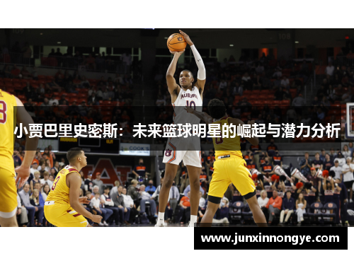 小贾巴里史密斯：未来篮球明星的崛起与潜力分析