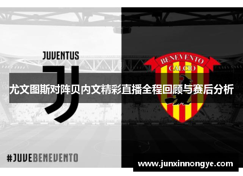 尤文图斯对阵贝内文精彩直播全程回顾与赛后分析