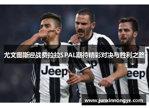 尤文图斯迎战费拉拉SPAL期待精彩对决与胜利之路