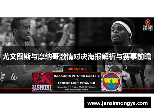 尤文图斯与摩纳哥激情对决海报解析与赛事前瞻