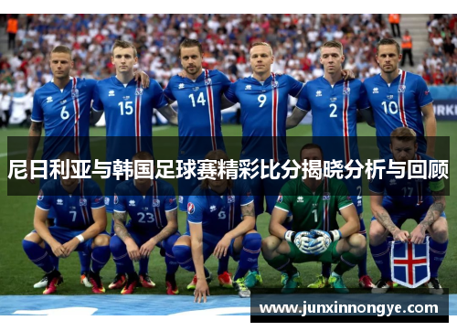 尼日利亚与韩国足球赛精彩比分揭晓分析与回顾