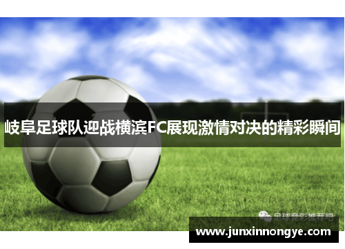 岐阜足球队迎战横滨FC展现激情对决的精彩瞬间