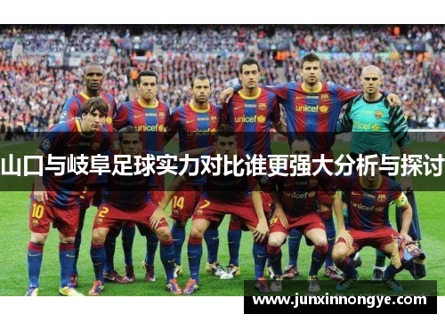 山口与岐阜足球实力对比谁更强大分析与探讨