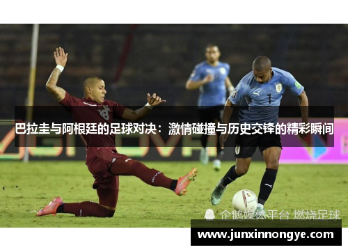 巴拉圭与阿根廷的足球对决：激情碰撞与历史交锋的精彩瞬间