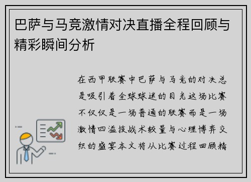 巴萨与马竞激情对决直播全程回顾与精彩瞬间分析