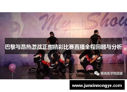 巴黎与昂热激战正酣精彩比赛直播全程回顾与分析