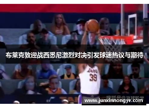 布莱克敦迎战西悉尼激烈对决引发球迷热议与期待